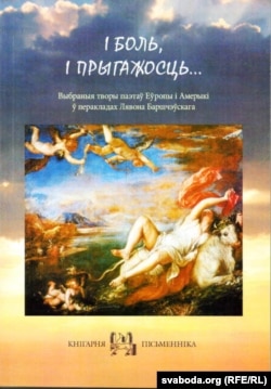 Вокладка кнігі Лявона Баршчэўскага "І боль, і прыгажосьць..."