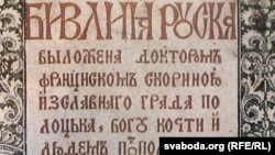 Фрагмэнт тытульнага ліста Бібліі Скарыны