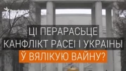 Ці баяцца беларусы, што ўкраінска-расейскі канфлікт перарасьце ў вялікую вайну?