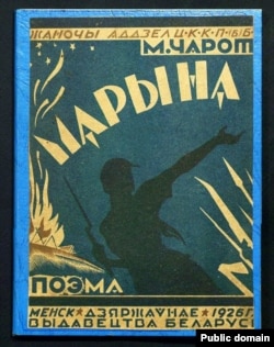 Вокладка кнігі „Марына“. 1926 год