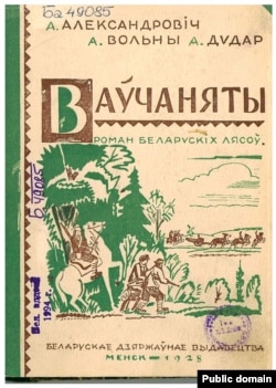 Вокладка прыгодніцкага рамана А. Александровіча, А. Вольнага, А. Дудара «Ваўчаняты». Другое выданьне: 1928 год