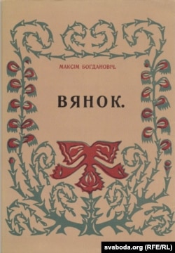 Вокладка кнігі Максіма Багдановіча «Вянок»