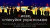 Ва Украіне пачаў працаваць закон аб 75% украінскай мовы на тэлеканалах