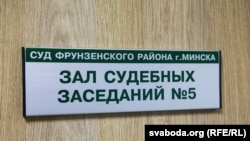 Суд Фрунзенскага раёну Менску, дзе пакаралі арыштам на 15 сутак журналіста Алега Грузьдзіловіча.