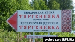 Па беларускае жыцьцё — у Тургенеўку