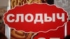 «Слодыч»: «Наша дырэктарка дзейнічала ў інтарэсах прадпрыемства»