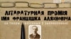 Пачаўся прыём твораў на прэмію турэмнай літаратуры імя Аляхновіча