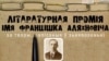 Працягваецца прыём твораў на прэмію турэмнай літаратуры імя Аляхновіча