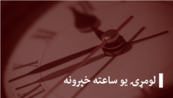 د ازادۍ راډیويي مجله - تکرار