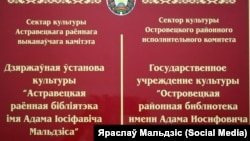 Шыльда на Астравецкай раённай бібліятэцы імя Адама Іосіфавіча Мальдзіса