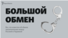 «Большой обмен»: что происходит на самом деле