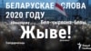 Дзяўчаты зладзілі акцыю ў падтрымку муралу «Жыве Беларусь». Горадня, 17 верасьня 2017 г.