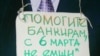 «Республика» журналистерінің наразылық акциясына БТА Банкі басшысының қағаздан жасалған макетінде осындай да жазу болды. Алматы, 8 қыркүйек, 2009 жыл.