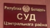 Суд адхіліў прэтэнзіі гомельскіх праваабаронцаў да&nbsp;гарвыканкаму