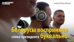 Разьдзявацца і працаваць: беларусы літаральна ўспрынялі словы прэзыдэнта 18+