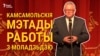 Мінадукацыі не зьбіраецца расьсьледаваць відэа пра «загон у БРСМ» у менскай школе