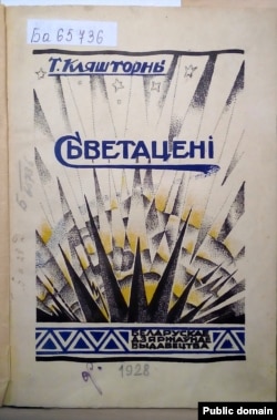 Вокладка кнігі «Сьветацені», 1928 год