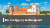 Па-беларуску зь Вінцуком Вячоркам