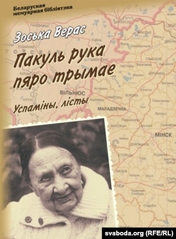 Кніга лістоў і ўспамінаў Зоські Верас "Пакуль рука пяро трымае"