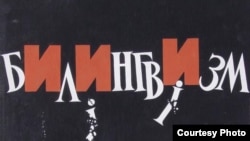 Плякат 90-х гадоў, які, на думку аўтара Ўладзімера Крукоўскага, паказвае сутнасьць так званага «білінгвізму» ў беларускіх умовах