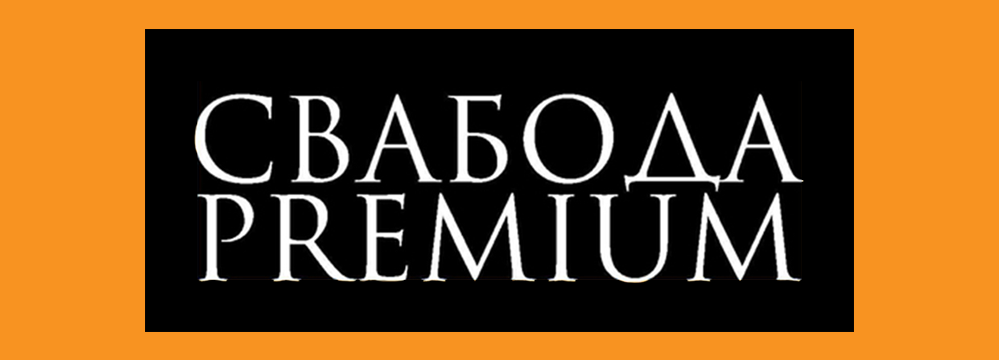 svaboda premium