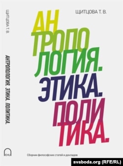 Вокладка кнігі Тацяны Шчытцовай «Антрапалёгія. Этыка. Палітыка»