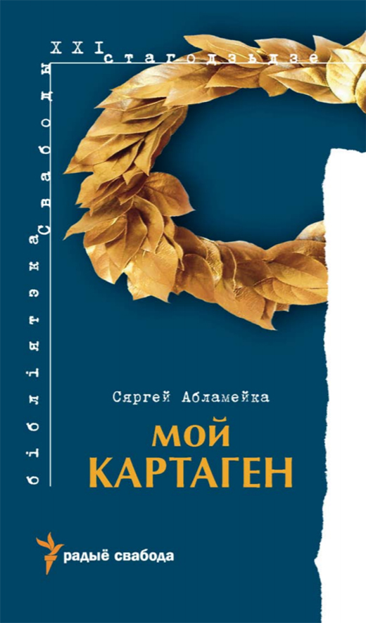 Сяргей Абламейка. Мой Картаген