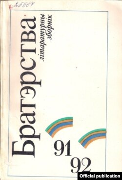 Літаратурны зборнік «Братэрства». Менск 1992