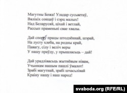 Верш Натальлі Арсеньевай "Магутны Божа", набраны і раздрукаваны Васілём Быкавым, зь ягонай карэктарскай праўкай. 2003 г