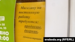 Пра тое, што прадаўцы ў дэфіцыце кажуць абвесткі на ўваходзе ў крамы