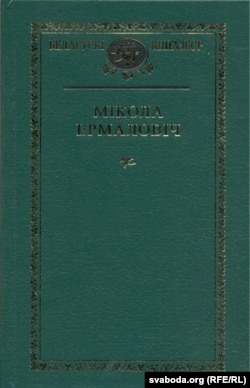 Сэрыя "Беларускі кнігазбор". Мікола Ермаловіч