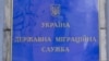 Дзяржаўная міграцыйная служба Ўкраіны