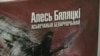 Кнігу Бяляцкага, напісаную за кратамі, прэзэнтавалі ў Менску