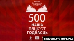 Афіша-плякат да 500-годьдзя кнігадруку. Юбілей беларускага кнігадруку «Наша пяцісот годнасьць»