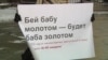 «Я магу цябе забіць, і ніхто мяне ня спыніць». Што зьмяніла адмена закону аб хатнім гвалце ў Расеі