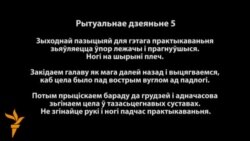 Сяргей Скрабец: рытуальнае дзеяньне-5