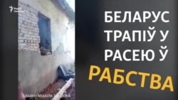 Беларус уцёк з працоўнага рабства з Расеі