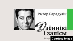 Кніга, Рыгор Барадулін - Дзённік і запісы