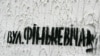 “Вуліца Артура Фінькевіча”