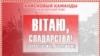 Зважай! Крокам руш! — «Зьвязда» публікуе вайсковыя каманды па-беларуску