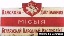 Шыльда вайскова-дыпляматычнае місіі БНР у Латвіі і Эстоніі (прапорцыі зьмененыя)