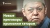 22 года на двоих. Новые приговоры крымским татарам – Крым.Важное