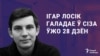 Палітвязень Ігар Лосік галадае ў СІЗА 28 дзён.