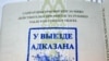 Што рабіць, калі беспадстаўна зрабілі “невыязным”?