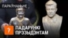 Як адрэагавалі Зяленскі і Лукашэнка на падарункі? ВІДЭА