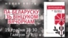 У Менску прэзэнтуюць кнігу «Па-беларуску зь Вінцуком Вячоркам»