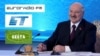 БелТА пра сацыяльныя праблемы, Свабода — пра зьмену ўлады: Што пыталіся журналісты ў Лукашэнкі 