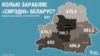 Белстат паправіўся: мэдыянны заробак у Віцебскай вобласьці амаль удвая вышэйшы