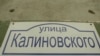 «Што б сказаў Каліноўскі, калі б даведаўся, што яго імя пішуць па-расейску»