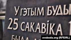 Мэмарыяльная дошка ў гонар 100 год Беларускай Народнай Рэспублікі